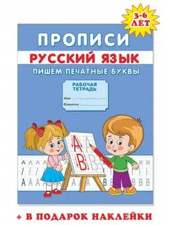 Прописи для дошкольников и малышей. Пишем печатные буквы