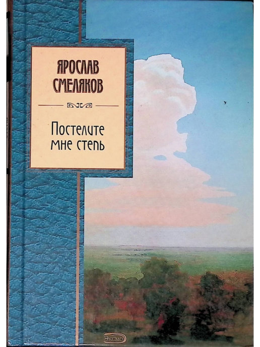 Постелите мне степь занавесьте окна туманом. Ярослав Смеляков книги. Ярослав Смеляков книги фото. Постелите мне степь Смеляков. Ярослав Смеляков разговор о поэзии.