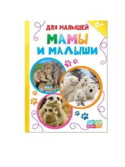 Книжка картонная "Мамы и малыши"