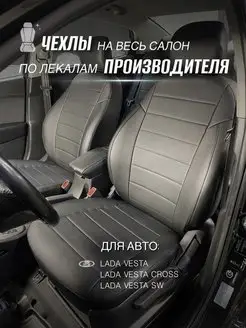 Чехлы Lada Vesta Чехлы Лада Веста