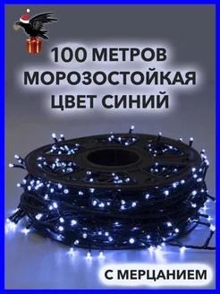 Гирлянда уличная 100 м