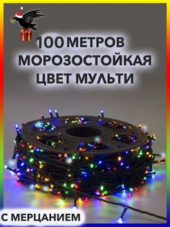 Гирлянда уличная нить 100 м