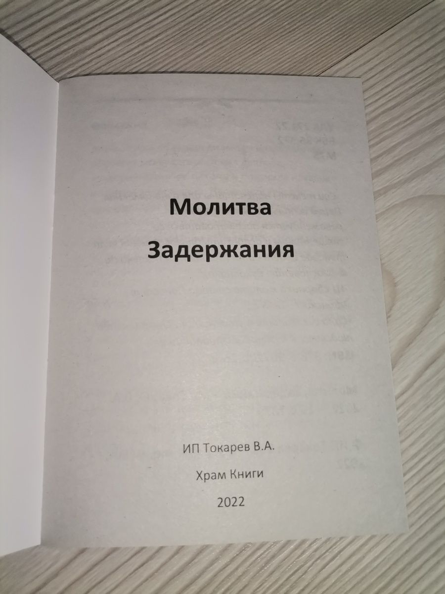 Молитва задержания что это. Молитва задержания. Молитва задержания Пансофия Афонского. Молитва задержания отзывы.