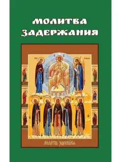 Молитва задержания (Храм Книги)