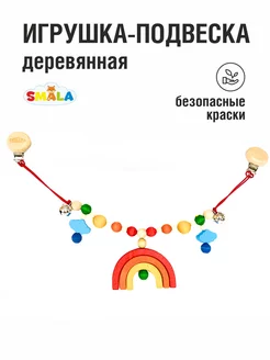 Игрушка подвеска для коляски