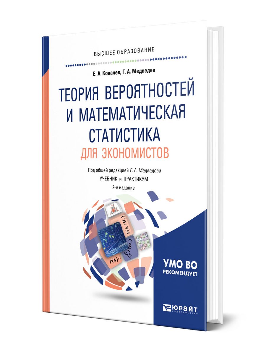 Учебник теория и статистика 7 9. Практикум по теории вероятностей для экономистов. Высоцкий теория вероятностей и статистика. Критерии в мат стате.