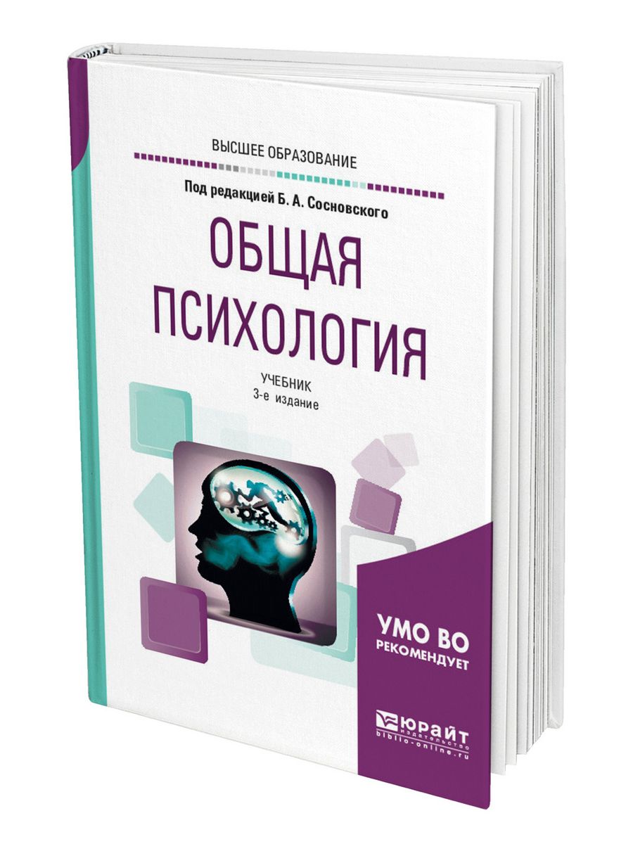 Учебник по психологии. Общая психология. Психология учебник для вузов. Общая психология учебник. Психология под ред. Сосновского.