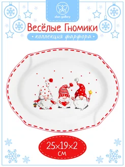 Блюдо сервировочное "Веселые гномики", 25,5х19х2 см