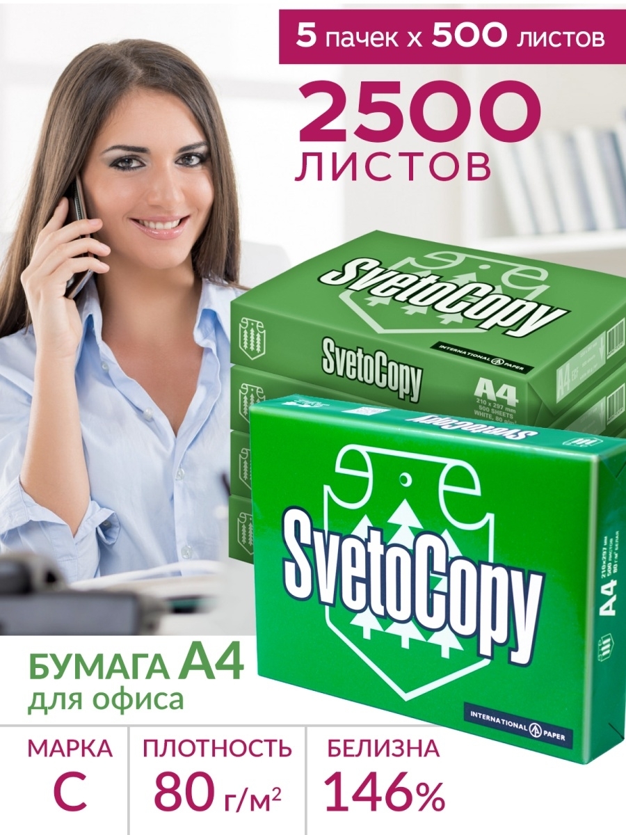 Белизна 146. Бумага svetocopy Classic а4. Бумага офисная а4, 80 г/м2, 500 л., марка с, svetocopy Classic, Россия, 146%. Бумага офисная а4, 80 г/м2, 500 л., марка с, svetocopy Classic, Россия. Бумага svetocopy "Classic" а4, марка с, 500л..