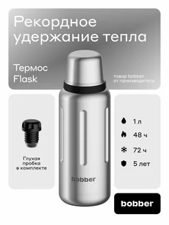 Термос для чая Flask 1 литр сталь, матовый подарок