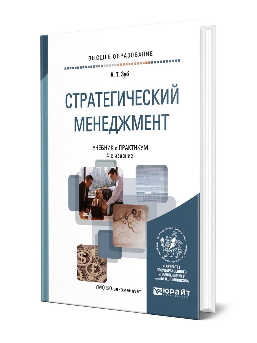 Практикум для вузов. Учебник по менеджменту для колледжа. Книги по стратегическому менеджменту. Книга по стратегическому консалтингу. Компоненты стратегического управления.