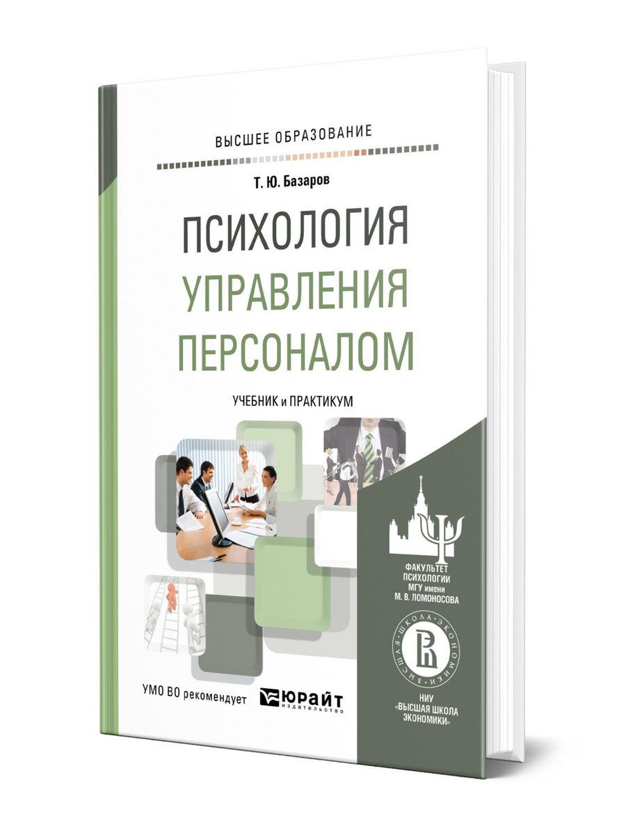 Персонал учебник. Управление персоналом учебник. Психология управления. Психология управления книга. Базаров управление персоналом учебник.