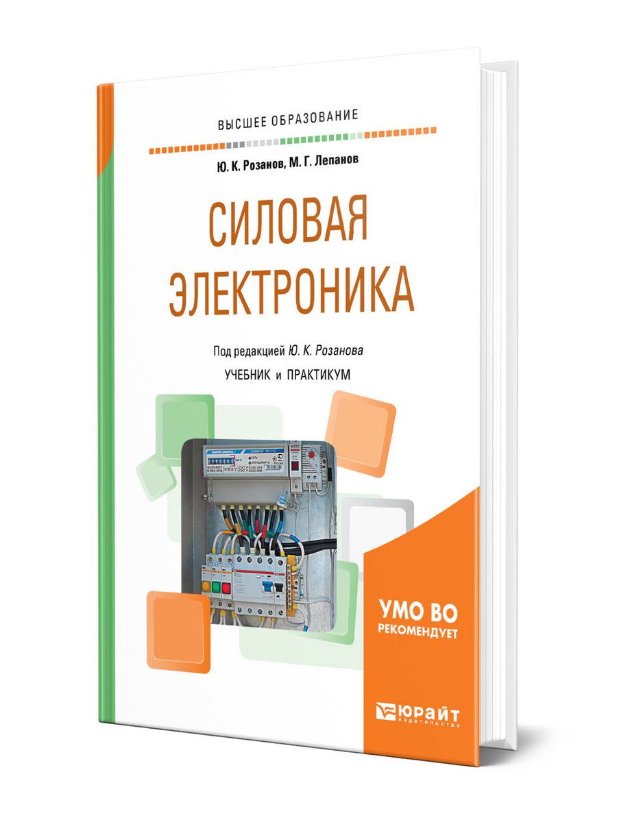 Силовая электроника. Силовая электроника учебник. Книги по электронике и схемотехнике для начинающих. Силовая электроника учебник для вузов. Розанов силовая электроника.