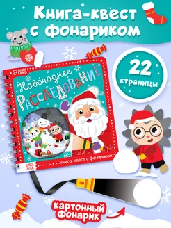 Книга квест с фонариком Новогоднее расследование для детей