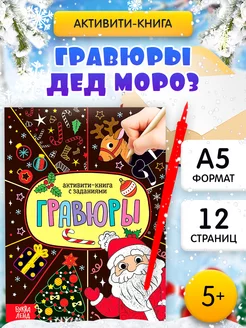 Активити книга для детей новогодние гравюры