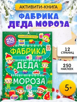 Активити-книга новогодняя 250 наклеек Фабрика Деда Мороза