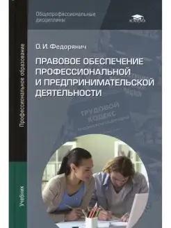 Правовое обеспечение профессиональной и предпринимательской…