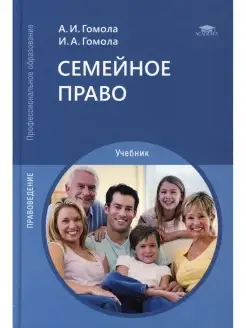 Семейное право Учебник для СПО. 13-е изд, испр. и доп