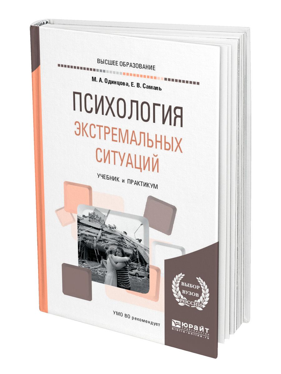 Экстремальная психология. Психология экстремальных ситуаций. Экстремальная психология учебник. Психология экстремальных ситуаций учебник для вузов. Пособие психология экстремальных ситуаций.