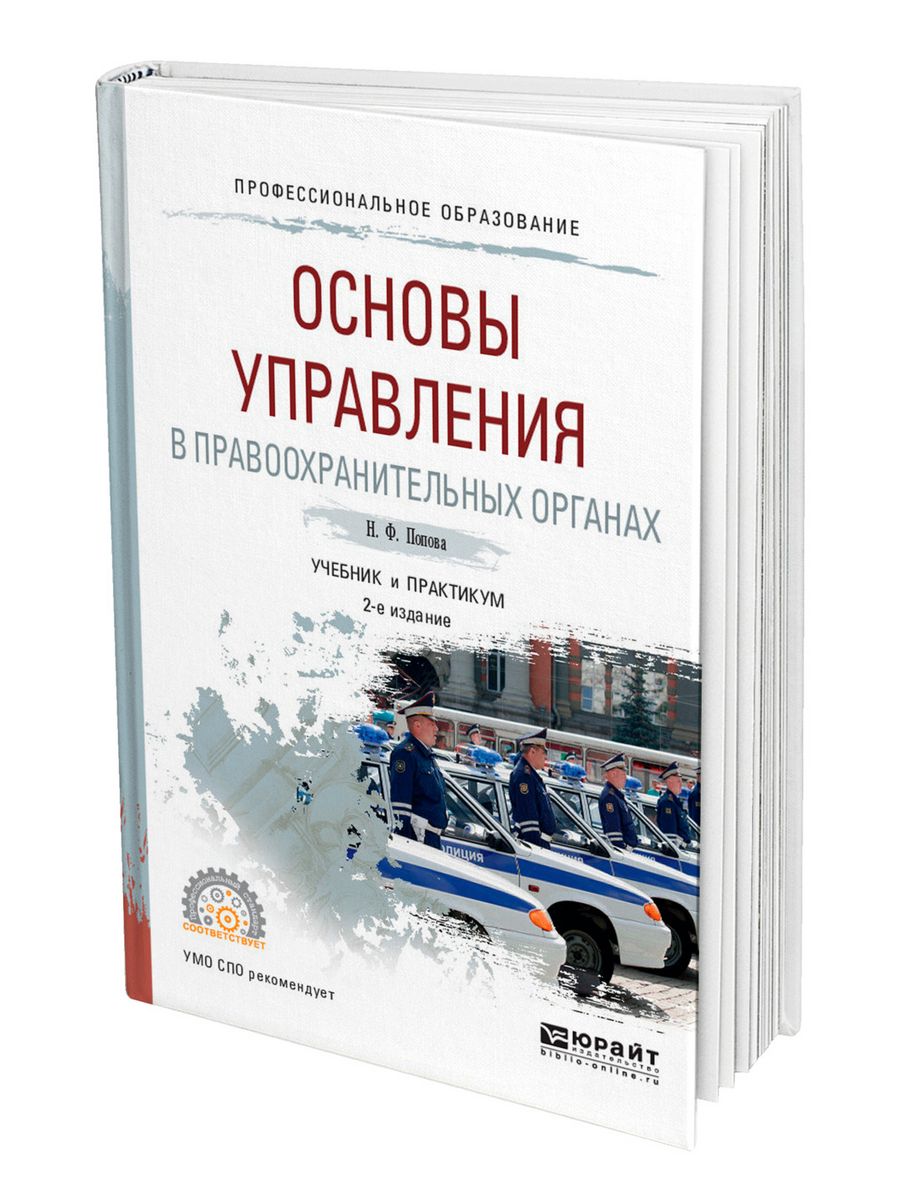 2 е изд доп москва. Основы управления в правоохранительных органах. Основы управления в правоохранительных органах учебник. Основы управления в правоохранительных органах, Юрайт. Основы управления в правоохранительных органах учебник Юрайт.