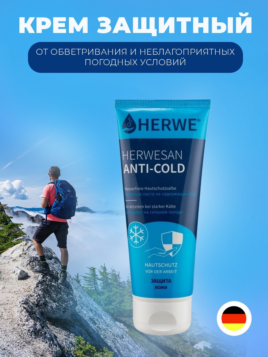 Крем от холода для рук. Крем HERWESAN Anti Cold. Защитный крем от обветривания. Защитный крем от Мороза. Крем защитный от ветра и Мороза.