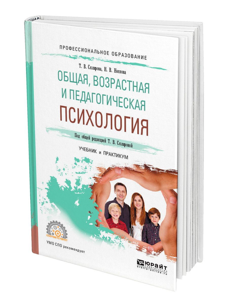 Учебник по психологии. Склярова общая, возрастная педагогика и психология. Склярова т.в. возрастная педагогика и психология. Общая и возрастная психология. Возрастная и педагогическая психология учебник.