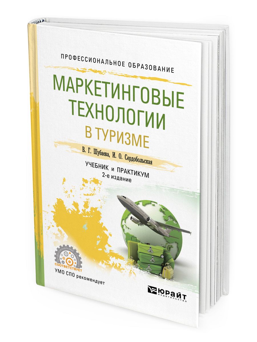 Технологии маркетинга. Маркетинг в туризме учебник. Учебник Юрайт СПО. Современные технологии в туризме учебник. Шубаева, в. г. маркетинговые технологии в туризме : учебник и практикум.