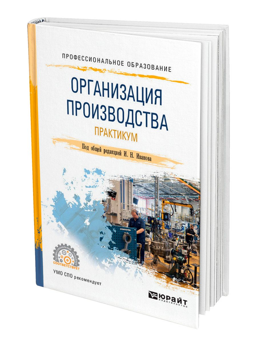 Пособие по производству. Организация производства учебник. Производство учебников. Учебники для СПО. Учебник Юрайт СПО.