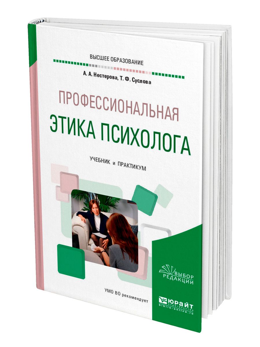 Этика психолога. Учебные пособия психолога. Профессиональная этика психолога. Профессиональная этика психолога книги. Книги по этике для психолога.