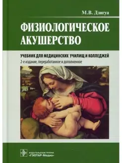 Физиологическое акушерство Учебник. 2-е изд, перераб.и доп