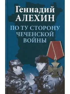 По ту сторону чеченской войны. 2-е изд, перераб