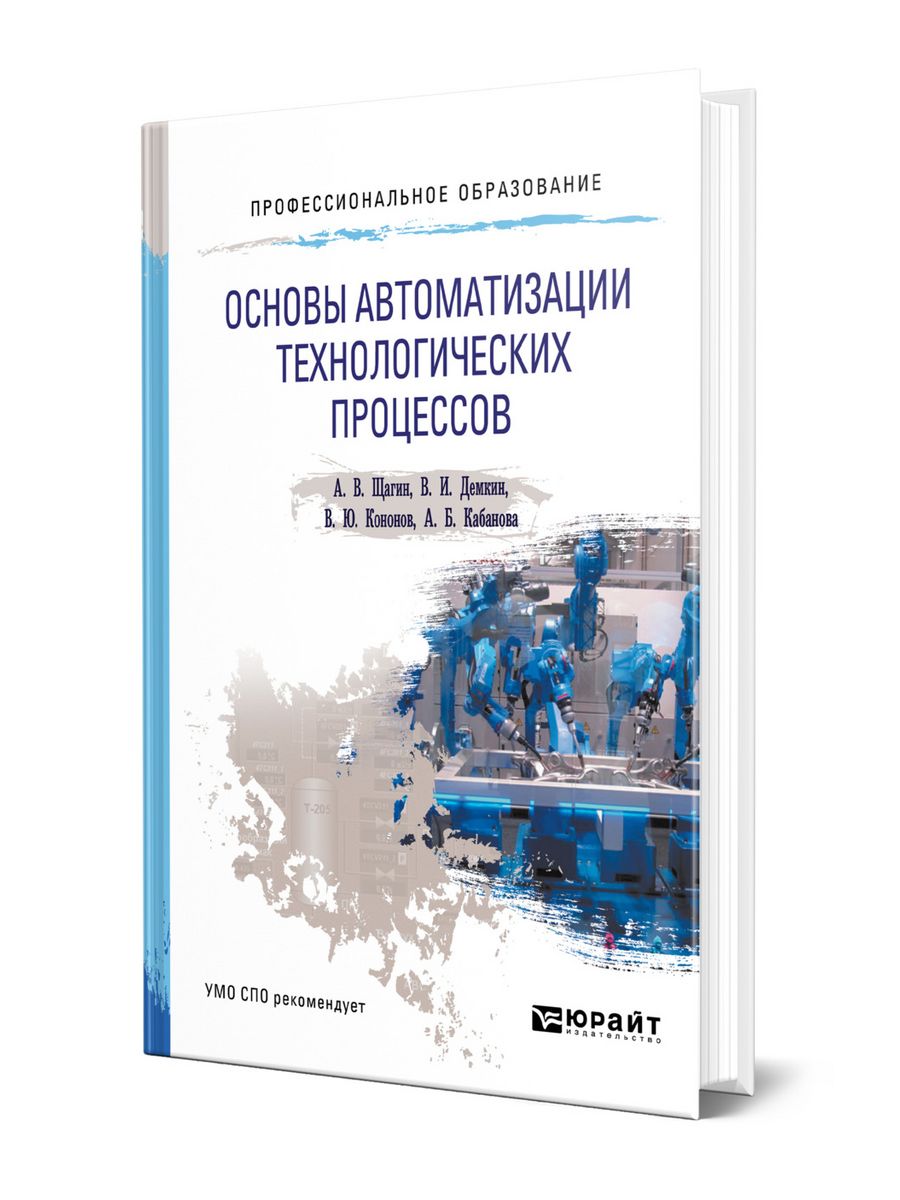 Основы автоматизации. Основы автоматизации технологических процессов Щагин. Щагин Анатолий Васильевич. Воробьева основы автоматизации цена.