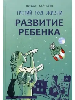 Развитие ребенка. Третий год жизни советы монтессри-педагога