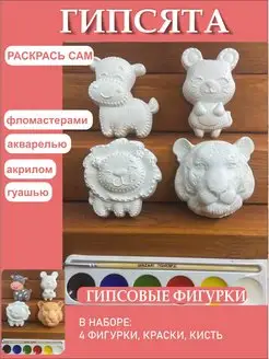 Гипсовые фигурки для раскрашивания