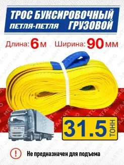 Трос буксировочный грузовой 31500кг длина 6м ширина 90мм