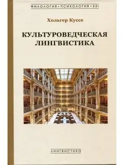 Культуроведческая лингвистика