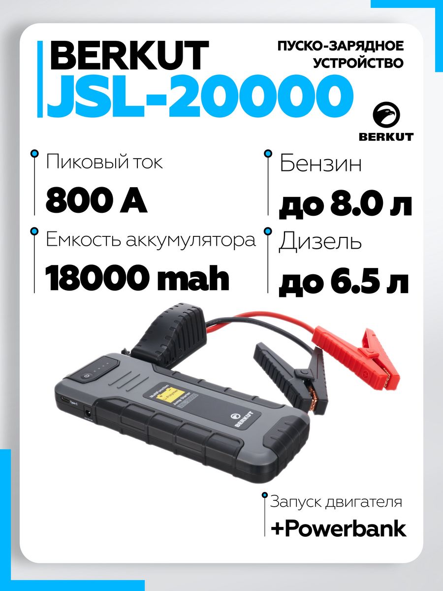 Пуско зарядное устройство berkut jsl 27000