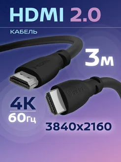 Кабель HDMI, ver 2.0, игровой, цифровой, ethernet, 3 метра