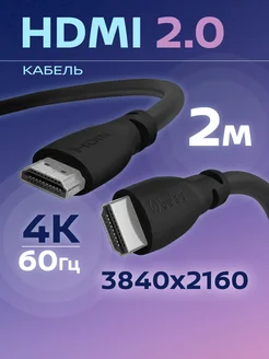 Кабель HDMI, ver 2.0, игровой, цифровой, ethernet, 2 метра