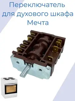 Переключатель режимов для духовки Мечта