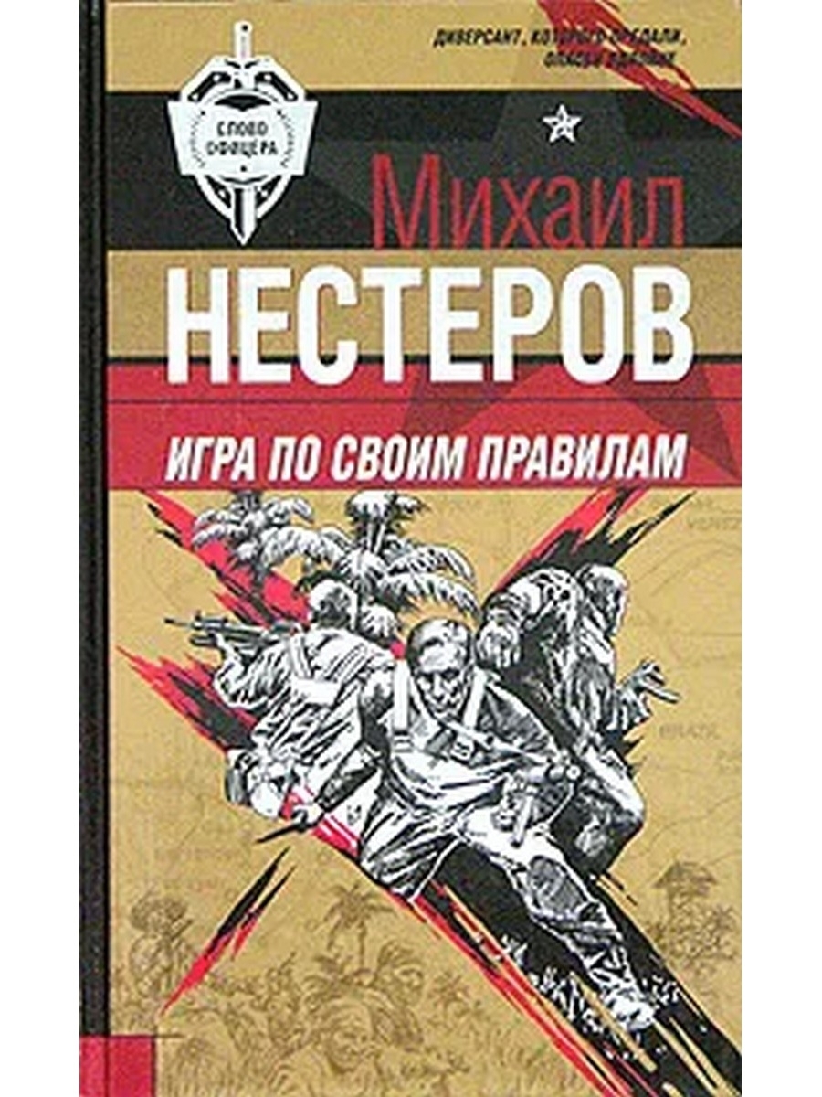 Читать книги нестерова михаила. Книги по играм. Игра по своим правилам. Играй по своим правилам книга. По своим правилам.