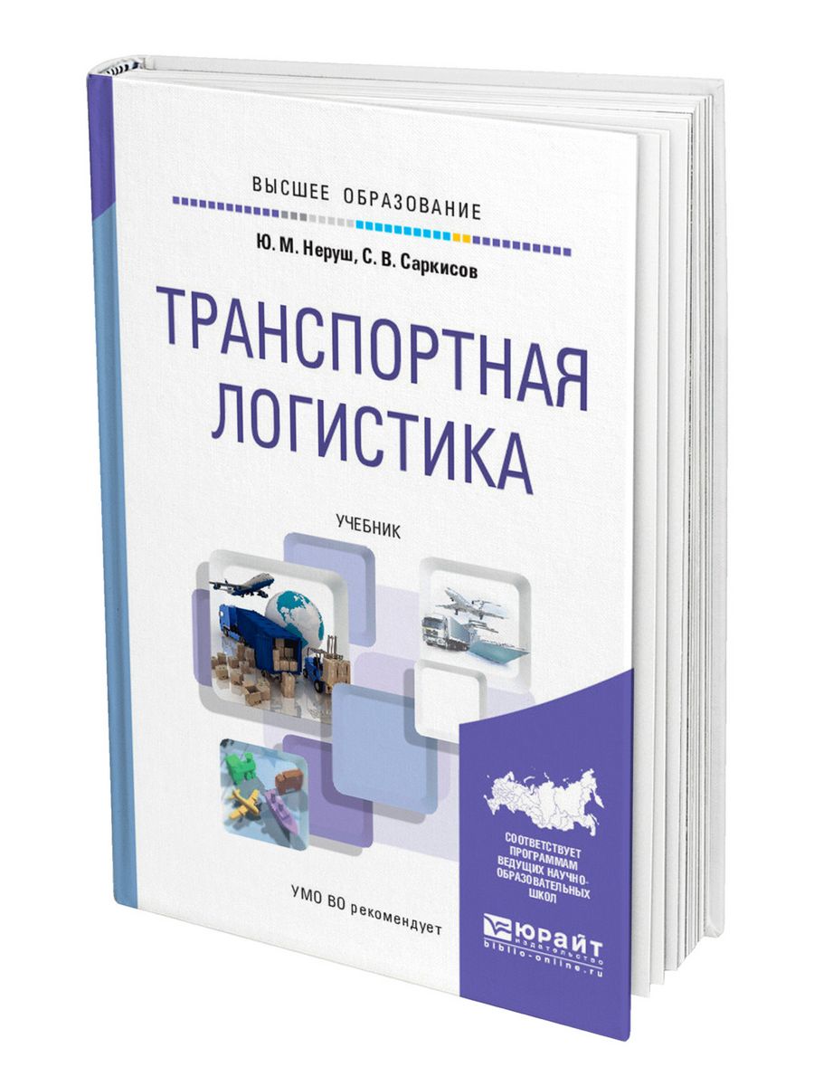 Логистика учебник. Учебное пособие по логистике. Книга логистика. Книги по логистике. Книга транспортная логистика.