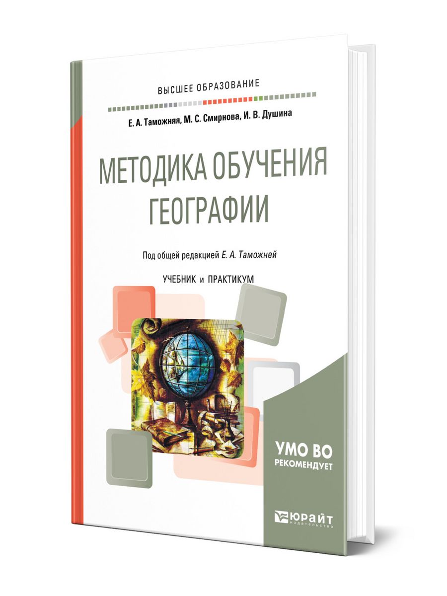 Таможняя. Методика обучения географии Таможняя. Методика обучения географии учебник. Таможняя Елена Александровна. Методы обучения географии.