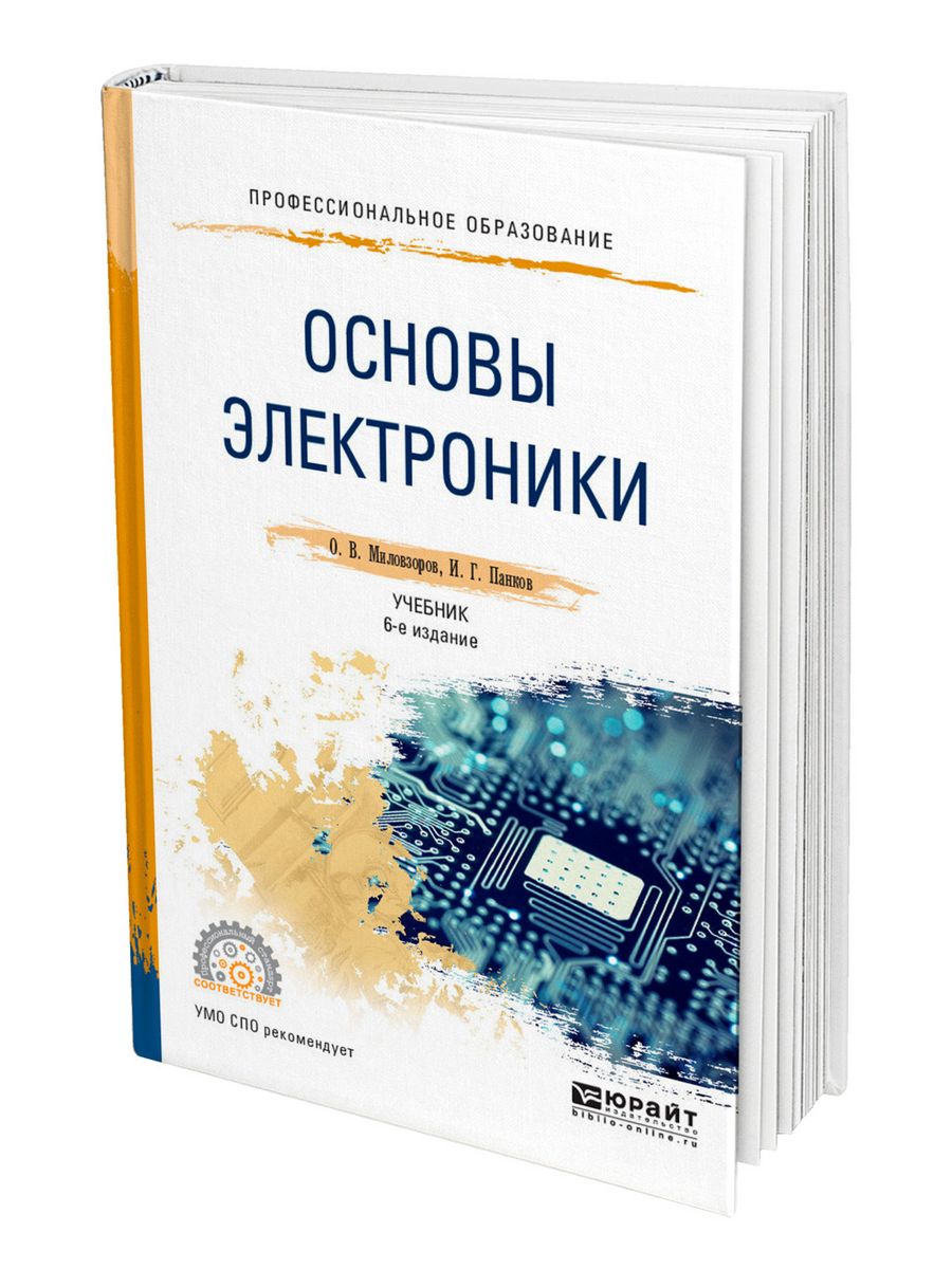 Основы электроники. Основы электроники учебник. Основы электроники книга. Основы электроники: учебник для СПО -Миловзоров, о. в. Основы электроники 6‑е изд....