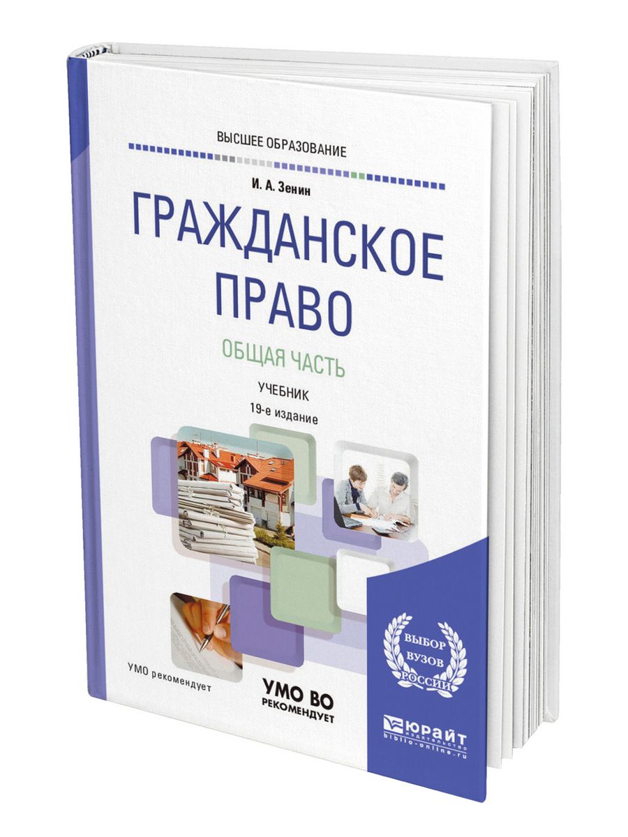 Гражданское право учебник. Юрайт гражданское право. Гражданское право. Общая часть. Учебник по гражданскому праву общая часть для вузов. Гражданское право учебник для СПО.