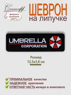 Шеврон на липучке "Umbrella corporation"