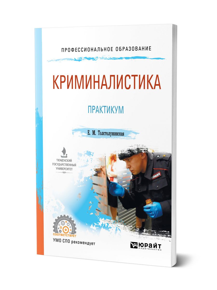 Криминалистика литература. Криминалистика книги. Криминалистика практикум. Криминалистика. Практикум книга. Практикум по криминалистике с ответами.