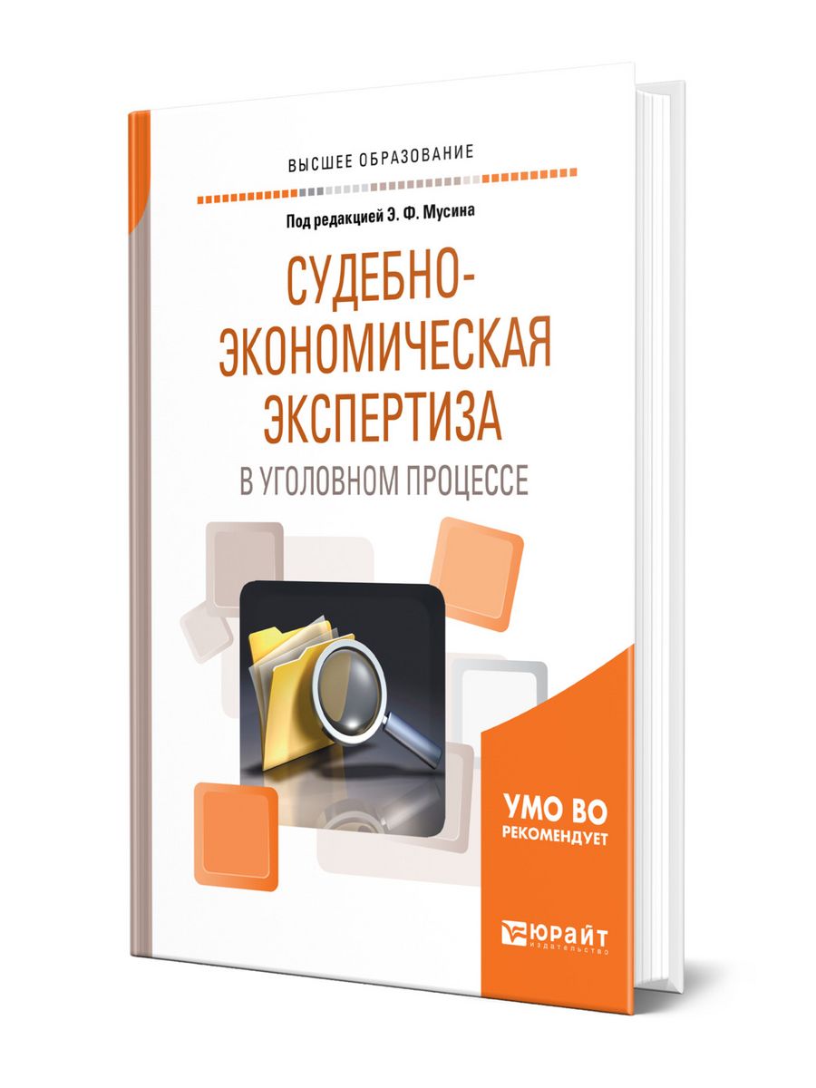 Судебно экономическая экспертиза. Экспертиза в уголовном процессе.