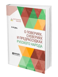 О повериях, суевериях и предрассудках русского народа