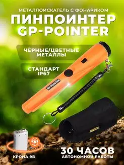 Пинпоинтер GP-Pointer Металлоискатель MD 700